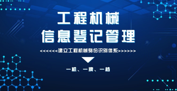 菏泽工程机械将全部配备“身份证”,给工程机械管理盲区上了一道“紧箍咒”!