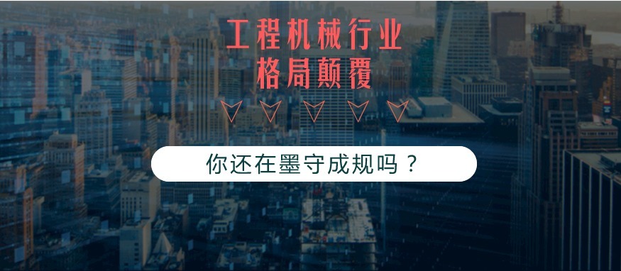 这些专业已经颠覆了工程机械行业的格局!而你...还在墨守成规吗?